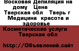 Восковая Депиляция на дому › Цена ­ 150 - Тверская обл., Тверь г. Медицина, красота и здоровье » Косметические услуги   . Тверская обл.